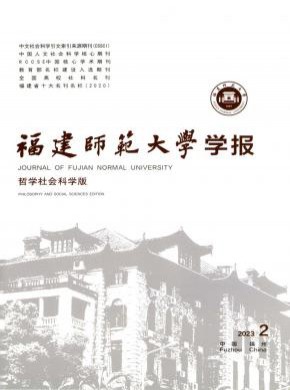 福建师范大学学报·哲学社会科学版杂志